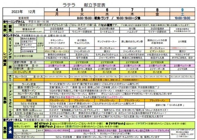 LATERRA 12月4日からの献立予定表